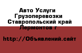 Авто Услуги - Грузоперевозки. Ставропольский край,Лермонтов г.